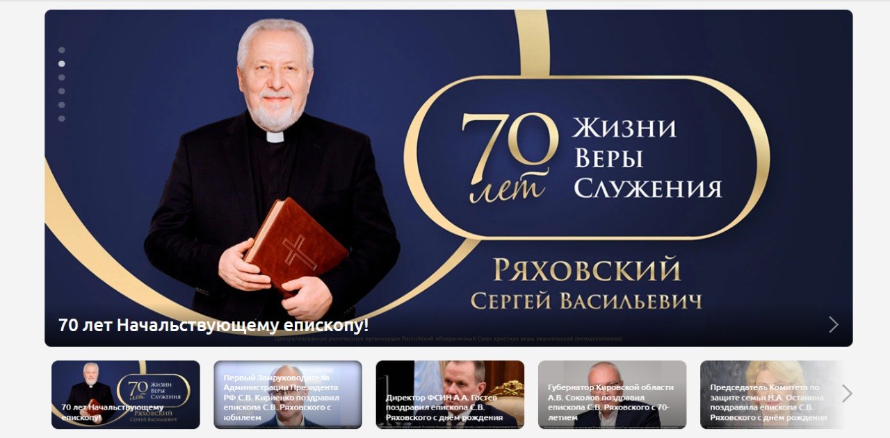 На сайте РОСХВЕ нет более важных новостей, чем юбилей Ряховского