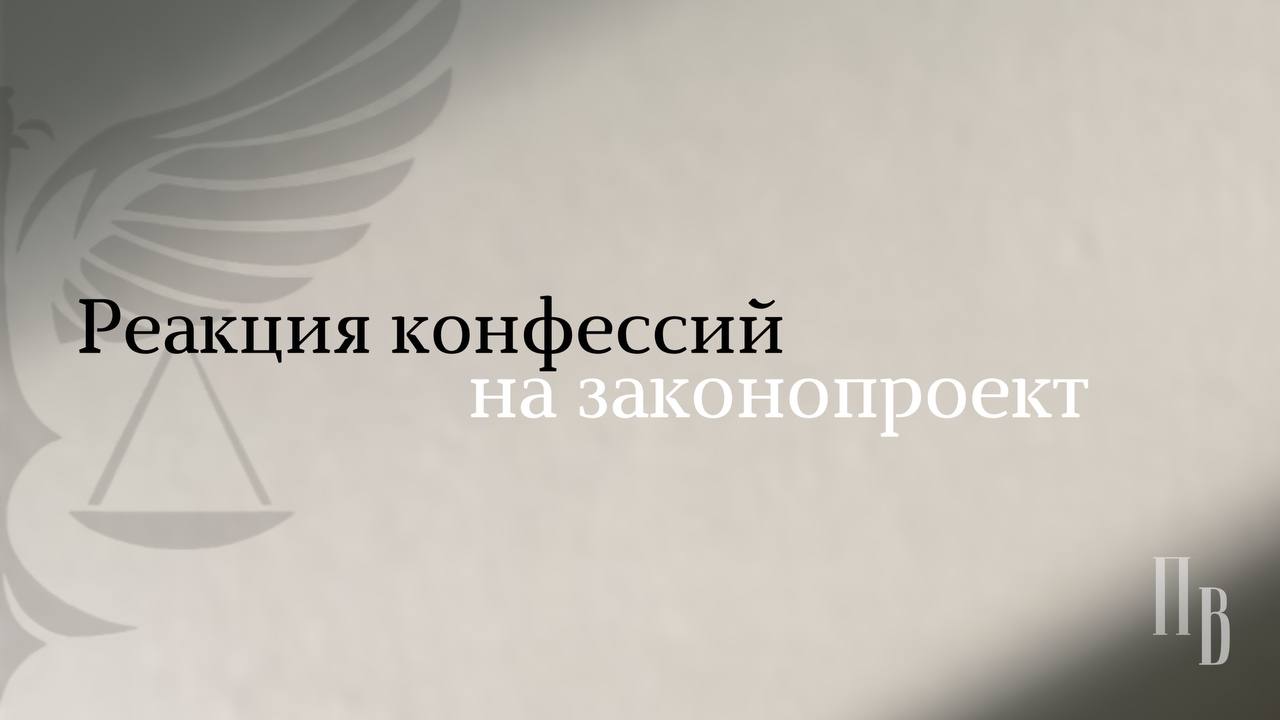 Как российские христиане отреагировали на запрет богослужений в жилых помещениях — к 17 апреля завершился сбор отзывов на законопроект