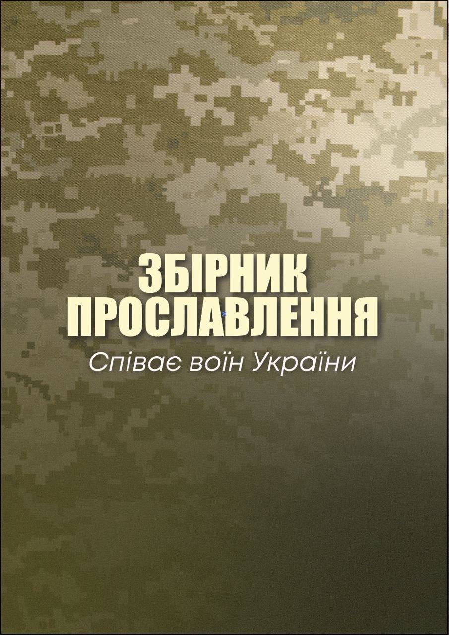 Украинские воины поют христианские песни. Видеофакт