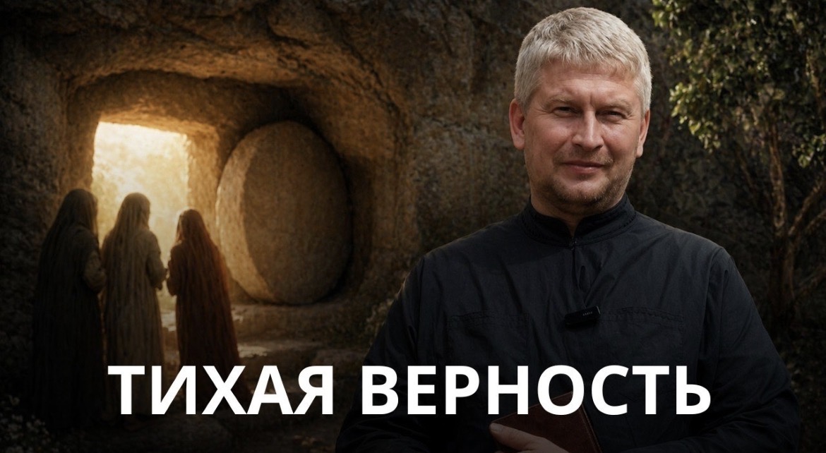 Тихая верность. Проповедь антивоенного священника Андрея Мизюка о силе любви