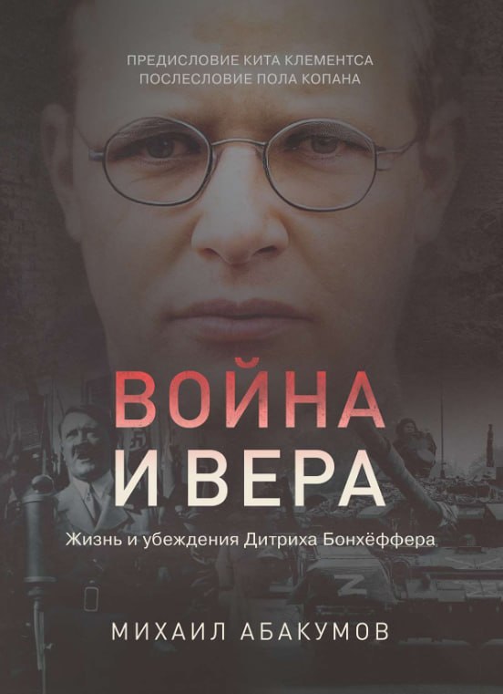 В Украине вышла книга о вере во время войны — через историю пастора, казнённого нацистами