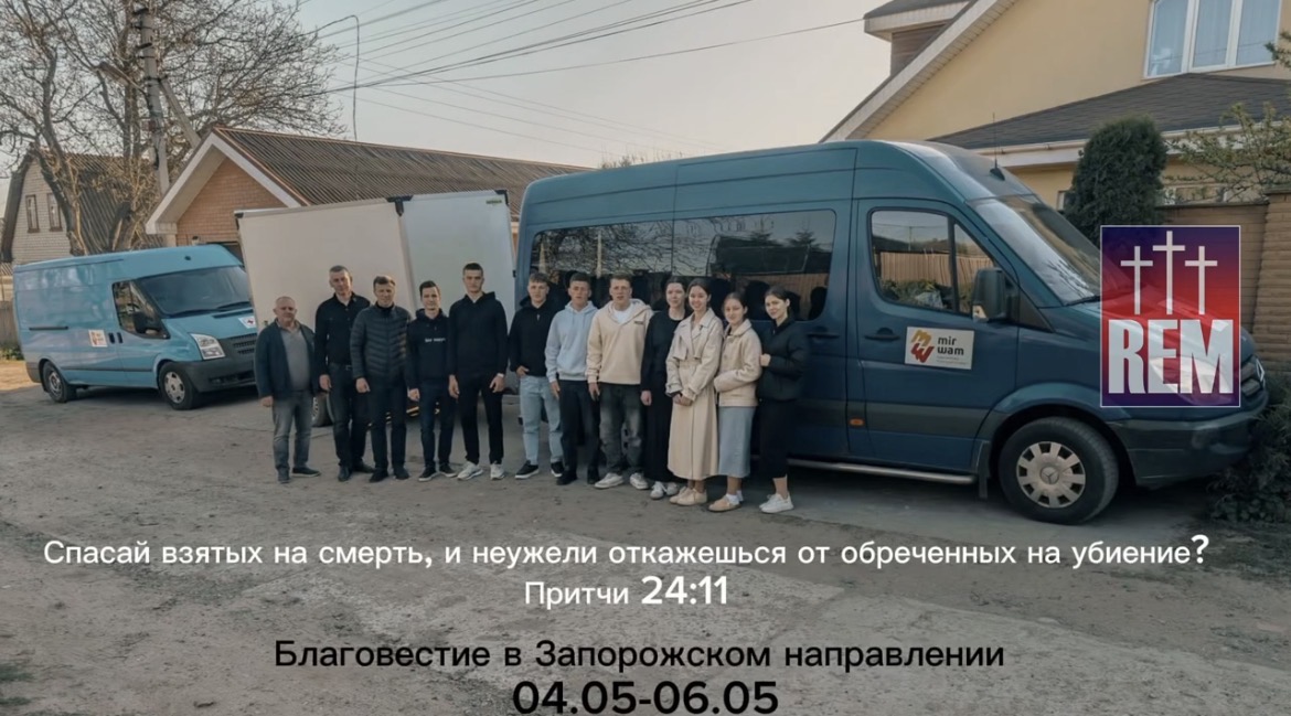 Миссия REM провела служение в прифронтовых городах Запорожской области