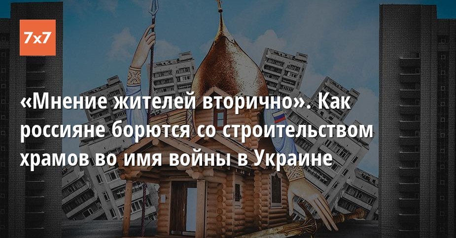 В России строят уже 29 храмов и часовен в честь войны — но жители не везде готовы с этим мириться