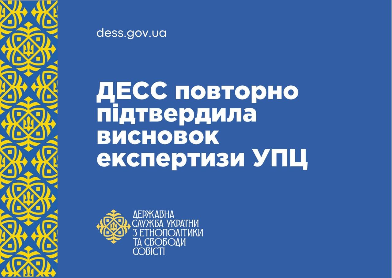 В Украине госорган повторно заявил вывод о связи УПЦ с Московским патриархатом