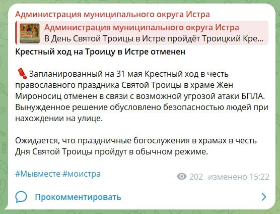 В Подмосковье отменяют крестный ход в честь Пятидесятницы — из-за угрозы БПЛА