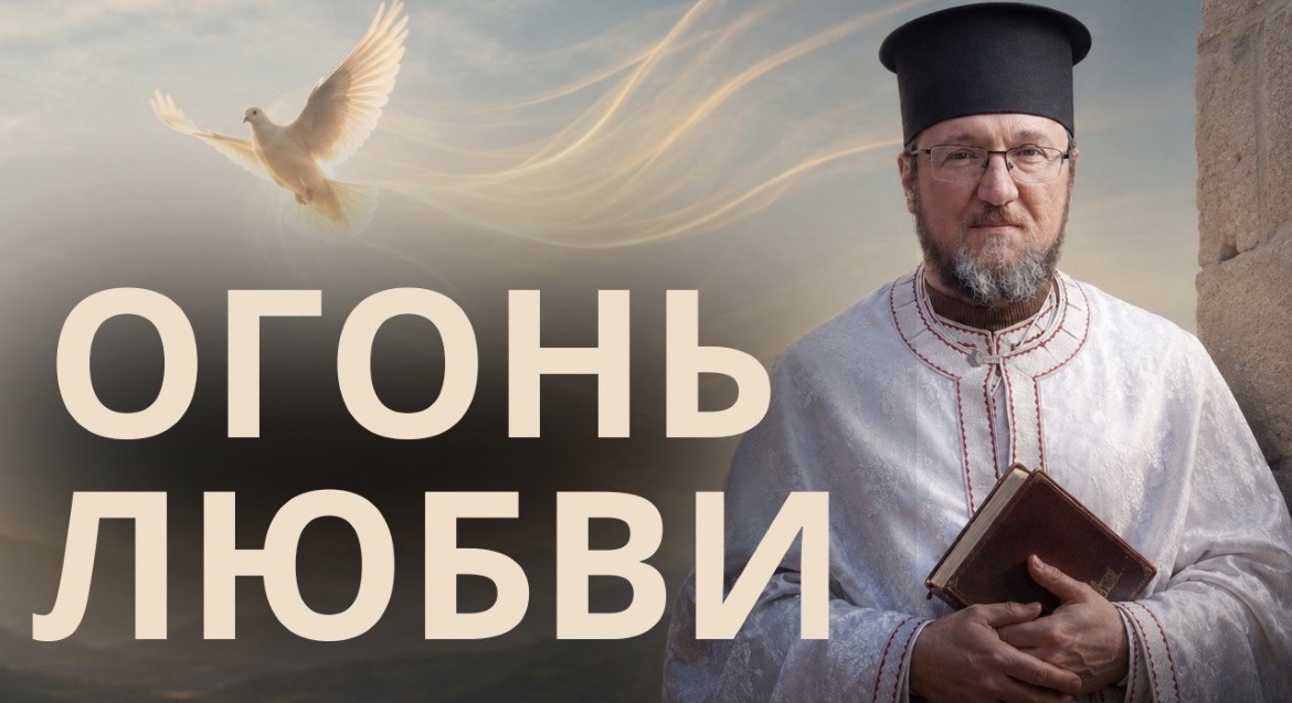 Огонь любви. Проповедь антивоенного священника Георгия Роя о вдохновении