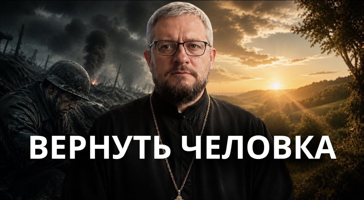 Вернуть человека. Воскресная проповедь антивоенного священника