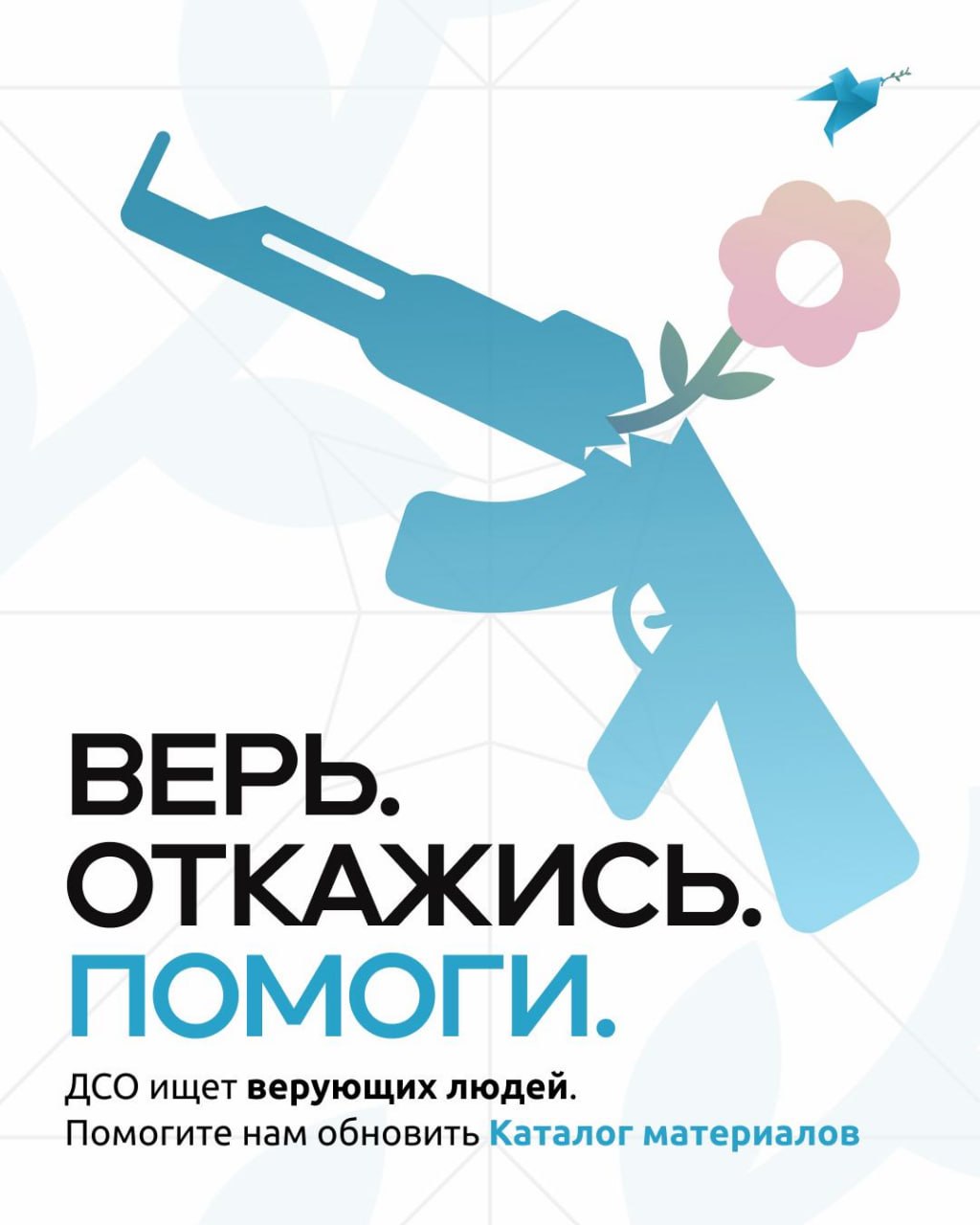 ДСО ищет верующих отказников, чтобы обновить материалы об АГС