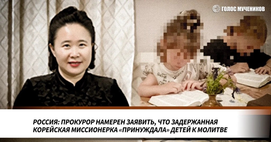 В России миссионерку из Кореи хотят обвинить в принуждении детей к молитве
