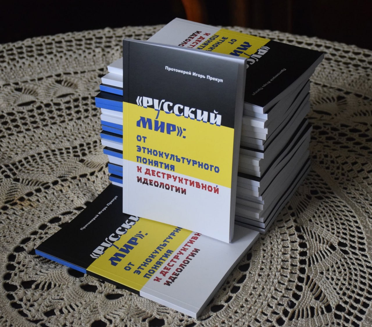 Вышла книга протоиерея Игоря Прекупа о «русском мире» как деструктивной идеологии