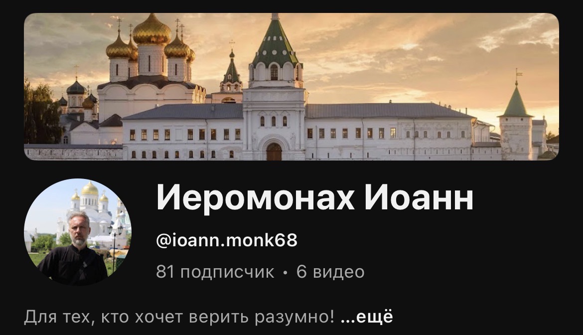 Иеромонах РПЦЗ(А) Иоанн (Курмояров) открыл YouTube-канал