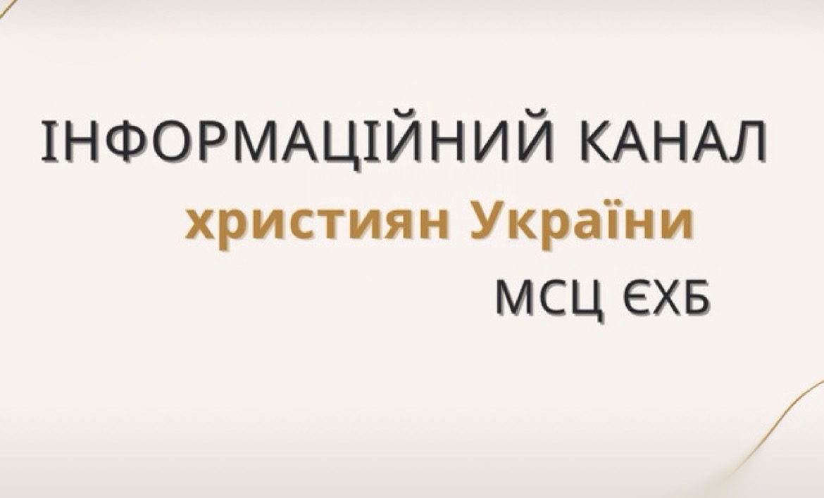 В Украине 54 баптиста из МСЦ ЕХБ мобилизованы против воли
