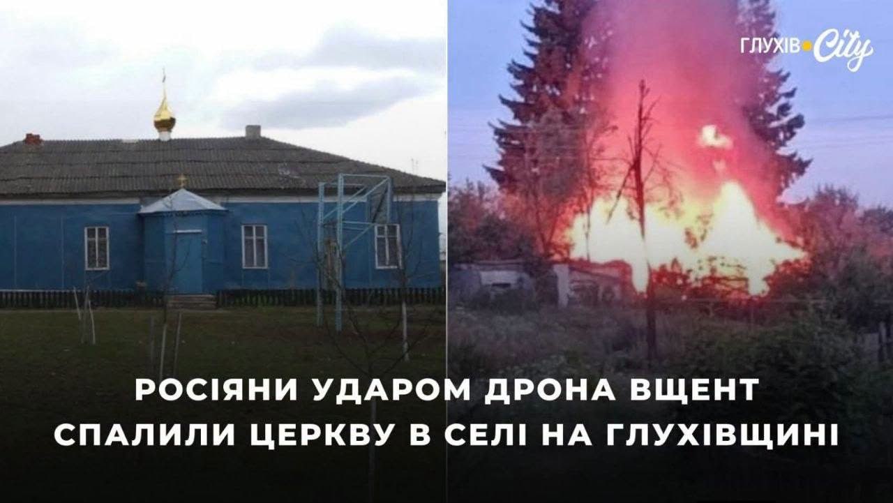 Российский удар полностью уничтожил храм УПЦ в Сумской области