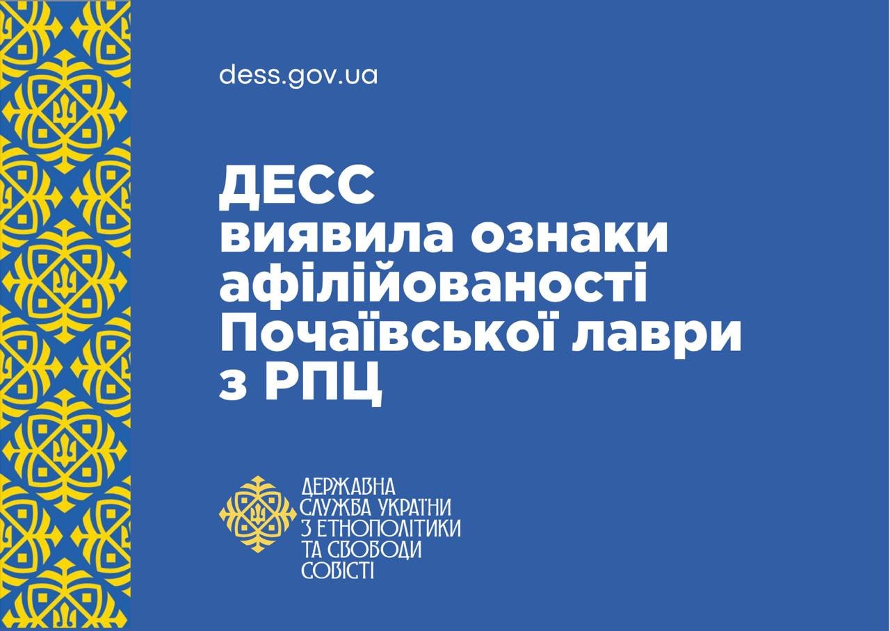 ГЭСС заявила о наличии связи Почаевской лавры с РПЦ
