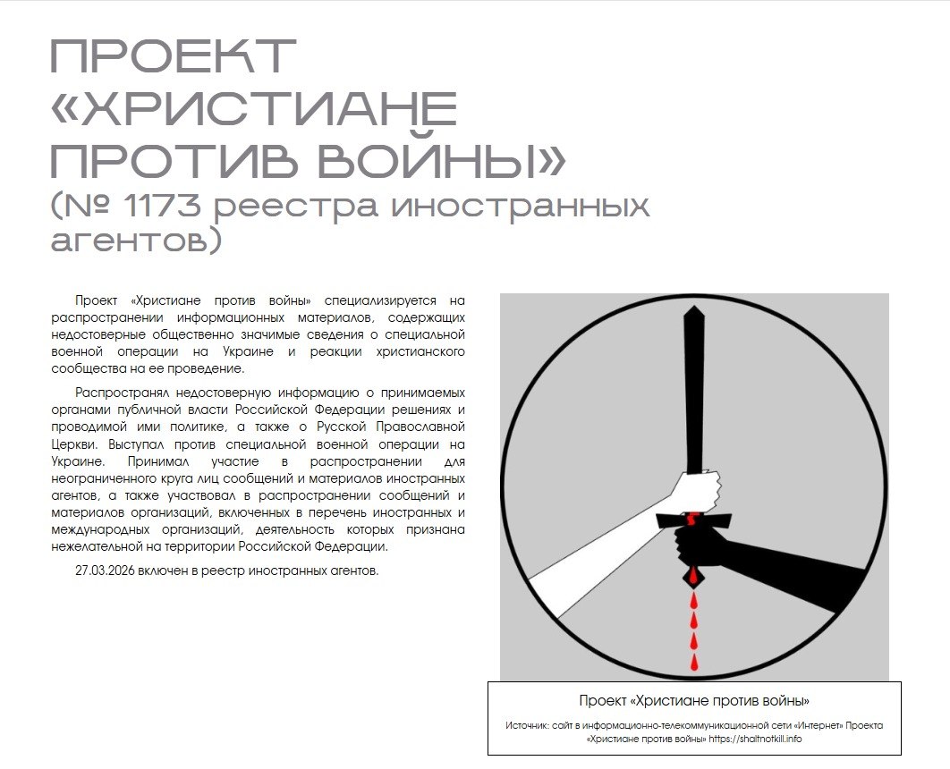 И нас посчитали. Минюст РФ посвятил страницу «Христианам против войны»