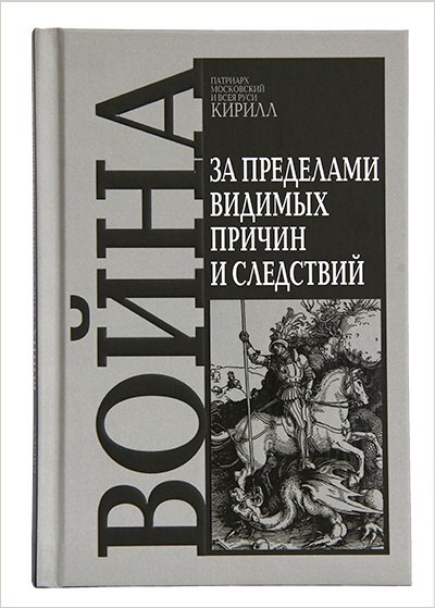 РПЦ издала книгу патриарха Кирилла о призвании россиян воевать