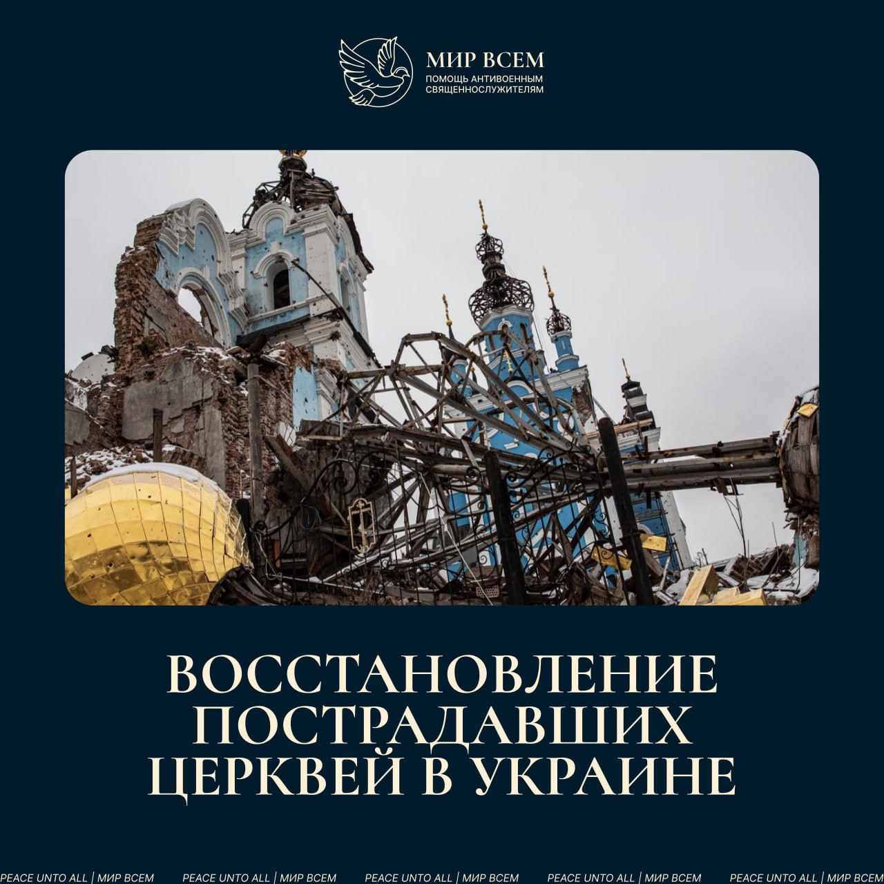 «Мир Всем» объявил сбор средств на восстановление поврежденных храмов и молитвенных домов в Украине