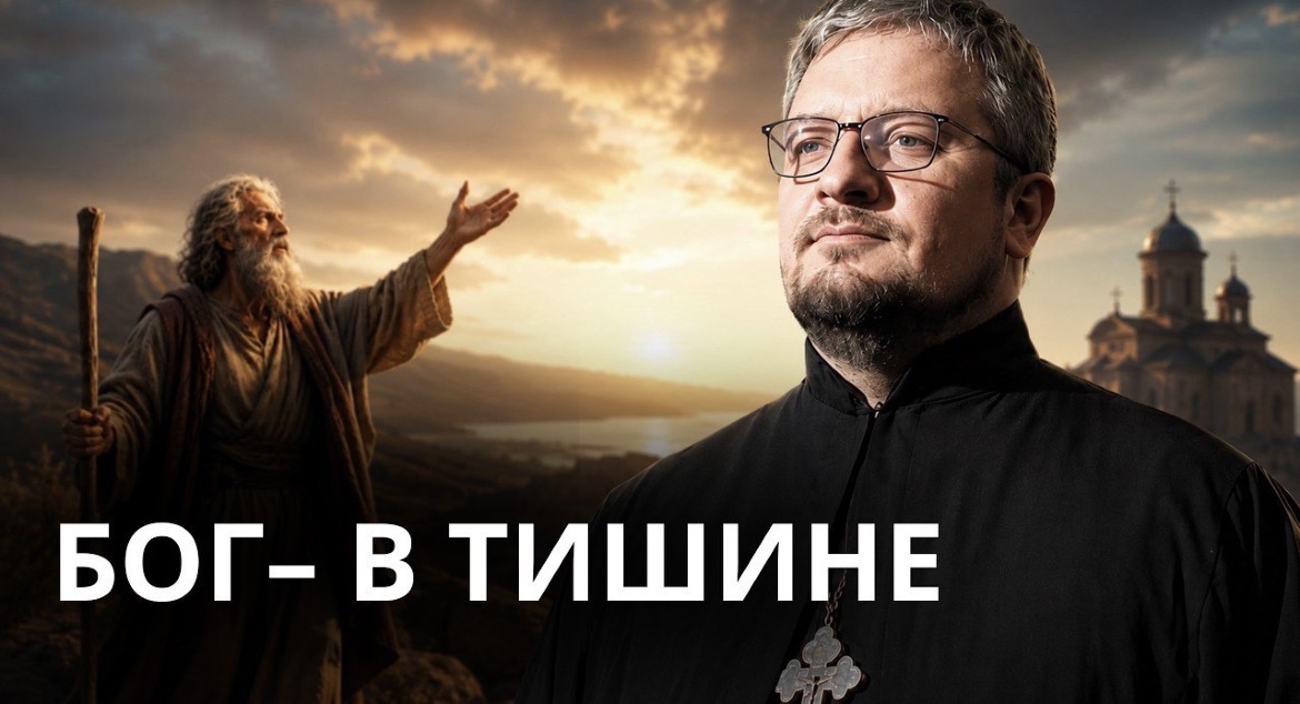 Бог — в тишине. Проповедь антивоенного священника на Ильин день