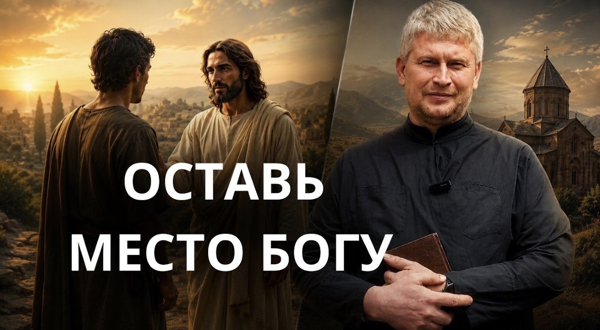 Оставь место Богу. Воскресная проповедь антивоенного священника
