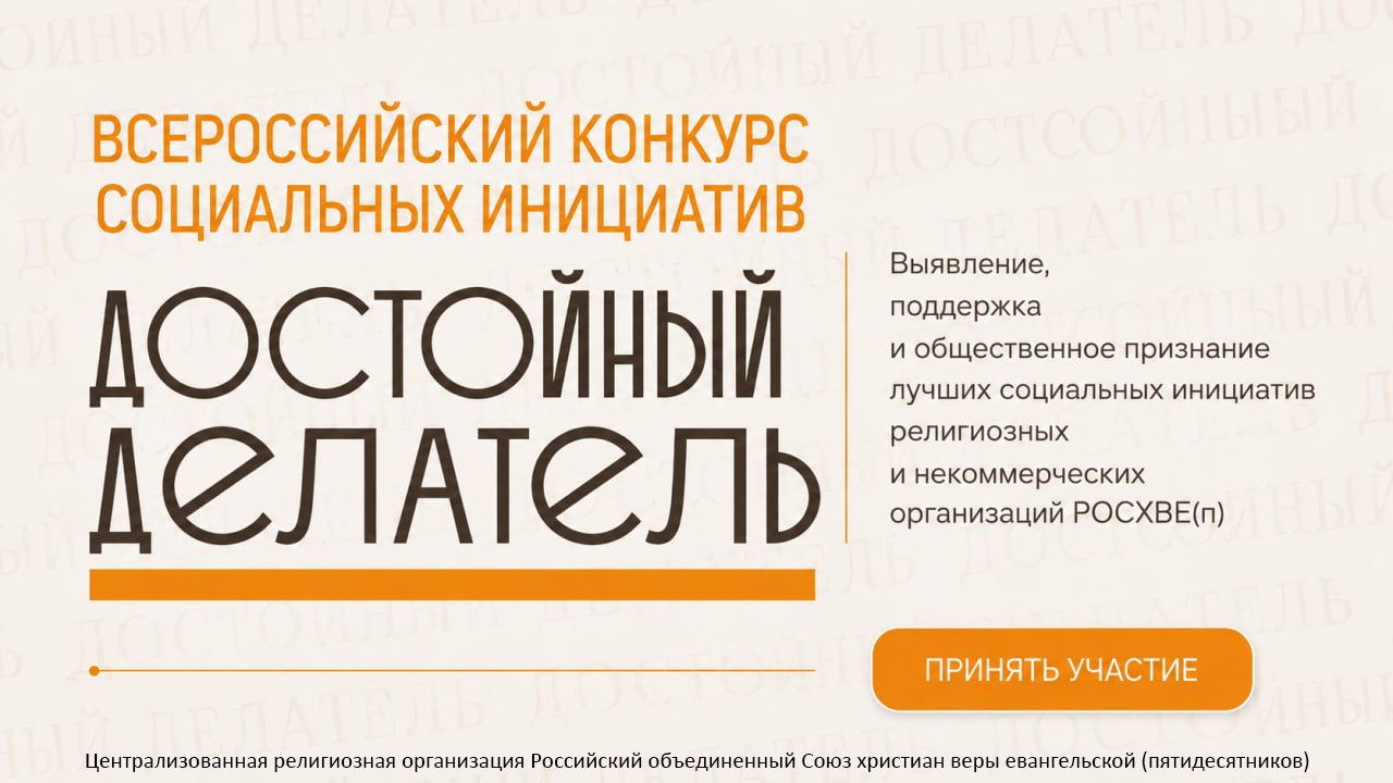РОСХВЕ будет награждать пятидесятников за «Надежный тыл»