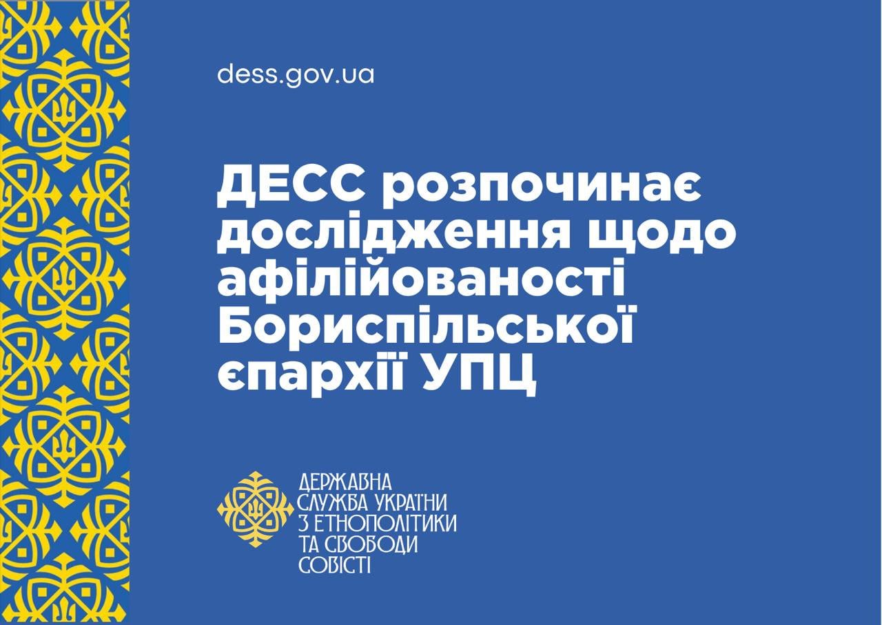 В Украине проверят Бориспольскую епархию УПЦ на аффилированность с РПЦ