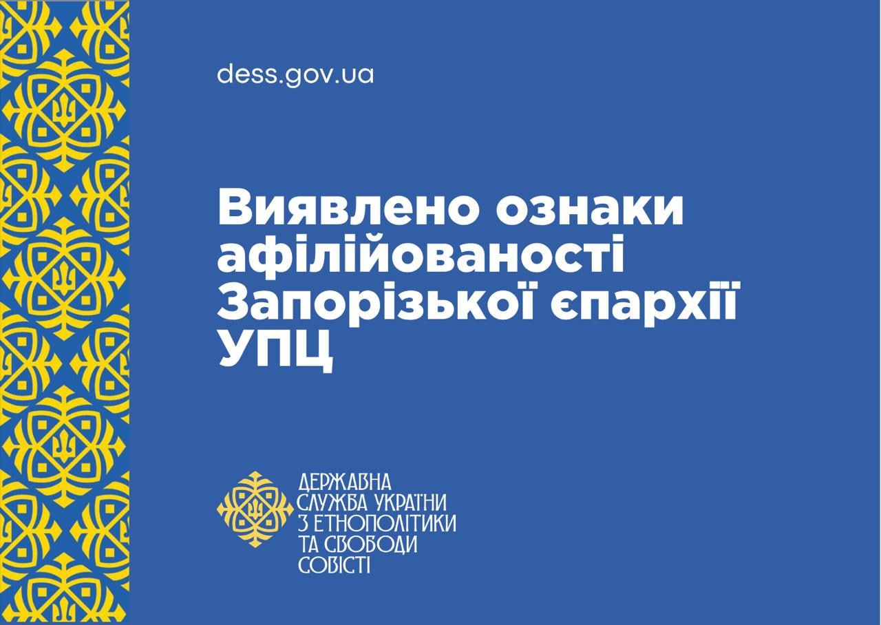 В Украине Запорожскую епархию УПЦ признали аффилированной с РПЦ