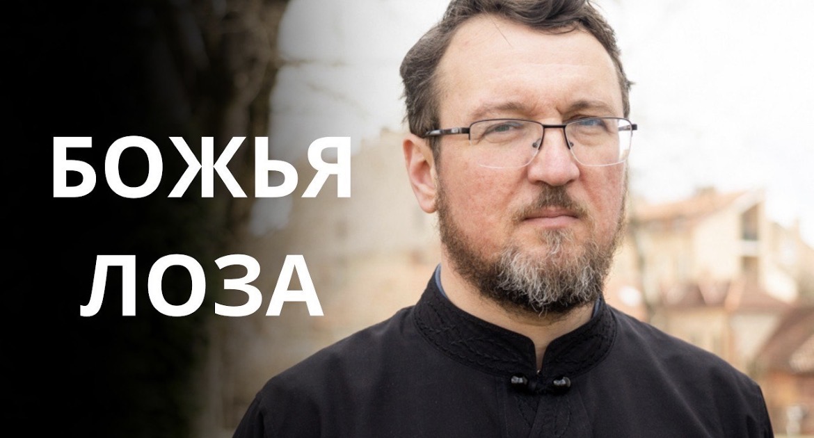 Божья лоза. Проповедь антивоенного священника Георгия Роя о любви