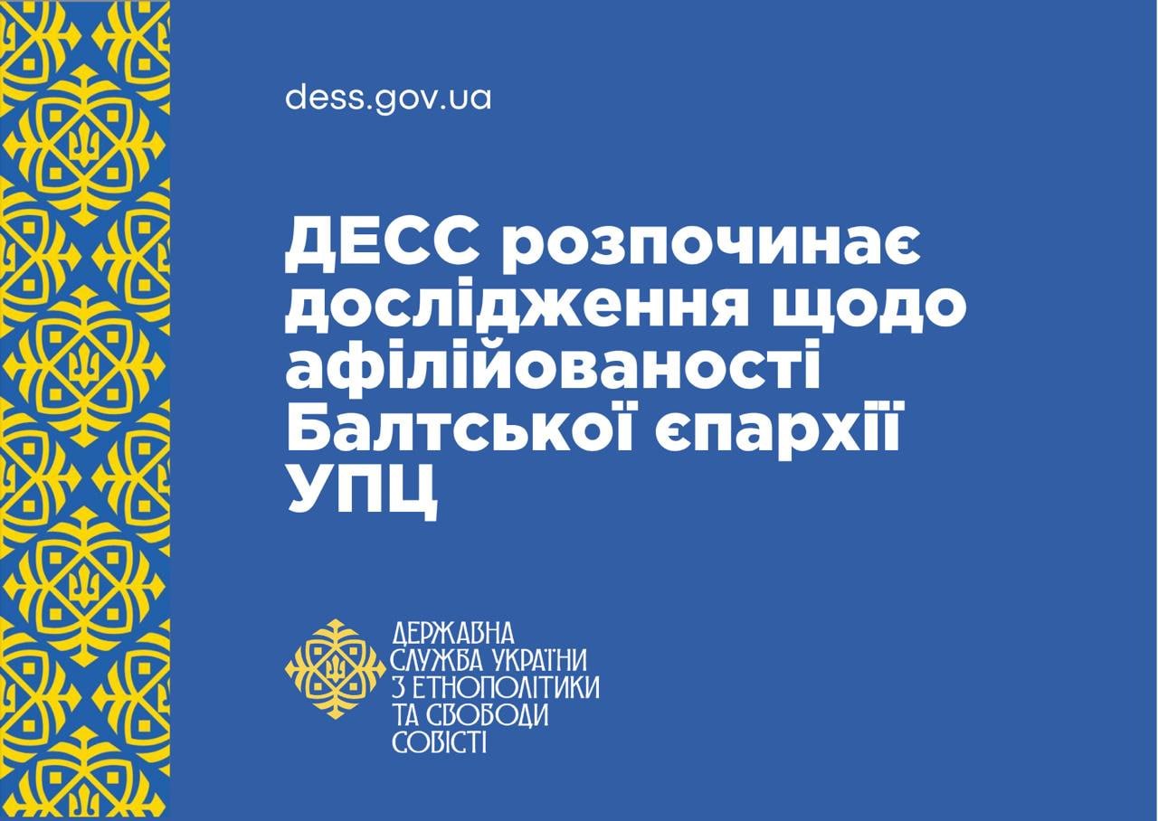 В Украине начали проверку Балтской епархии УПЦ на связь с РПЦ
