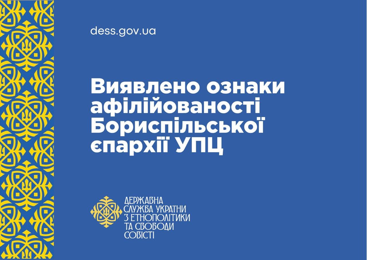 Украинская госслужба выявила признаки аффилированности Бориспольской епархии УПЦ с запрещенной в Украине религиозной организацией