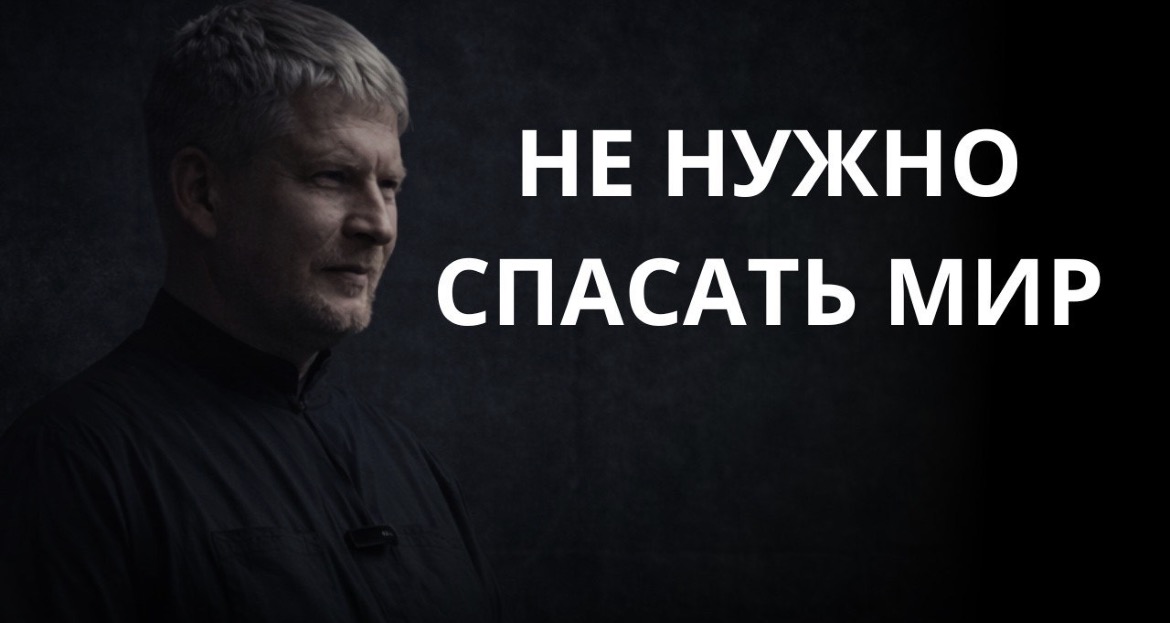 Не нужно спасать мир. Проповедь антивоенного священника Андрея Мизюка