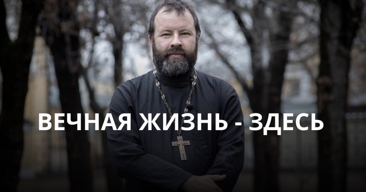 Не уповай на жизнь загробную. Проповедь антивоенного священника Андрея Кордочкина