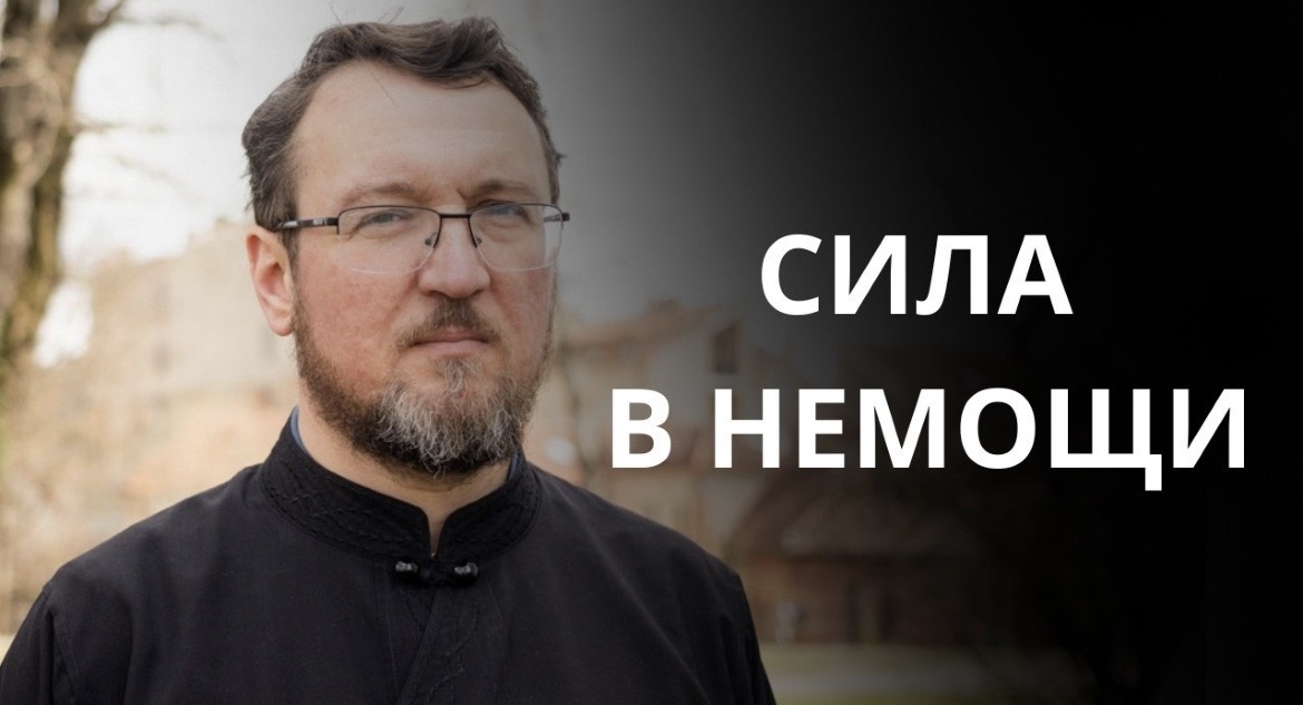 Сила Божия — в немощи. Спасаются там, где страдают.  Проповедь антивоенного священника о Кресте