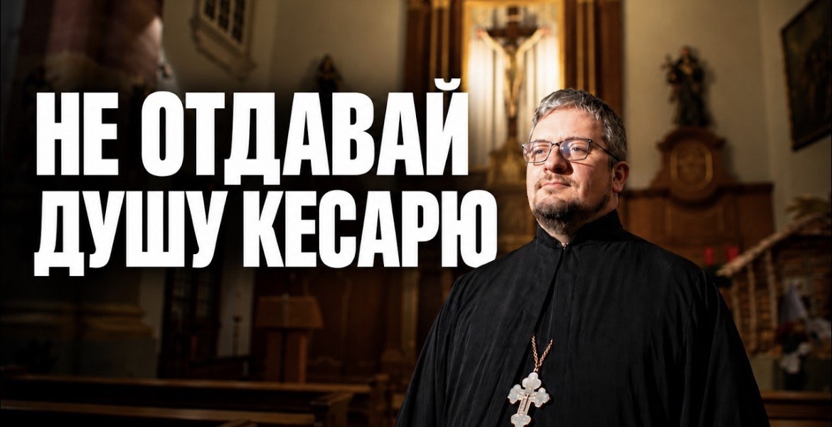 Не отдавай душу кесарю. Воскресная проповедь антивоенного священника