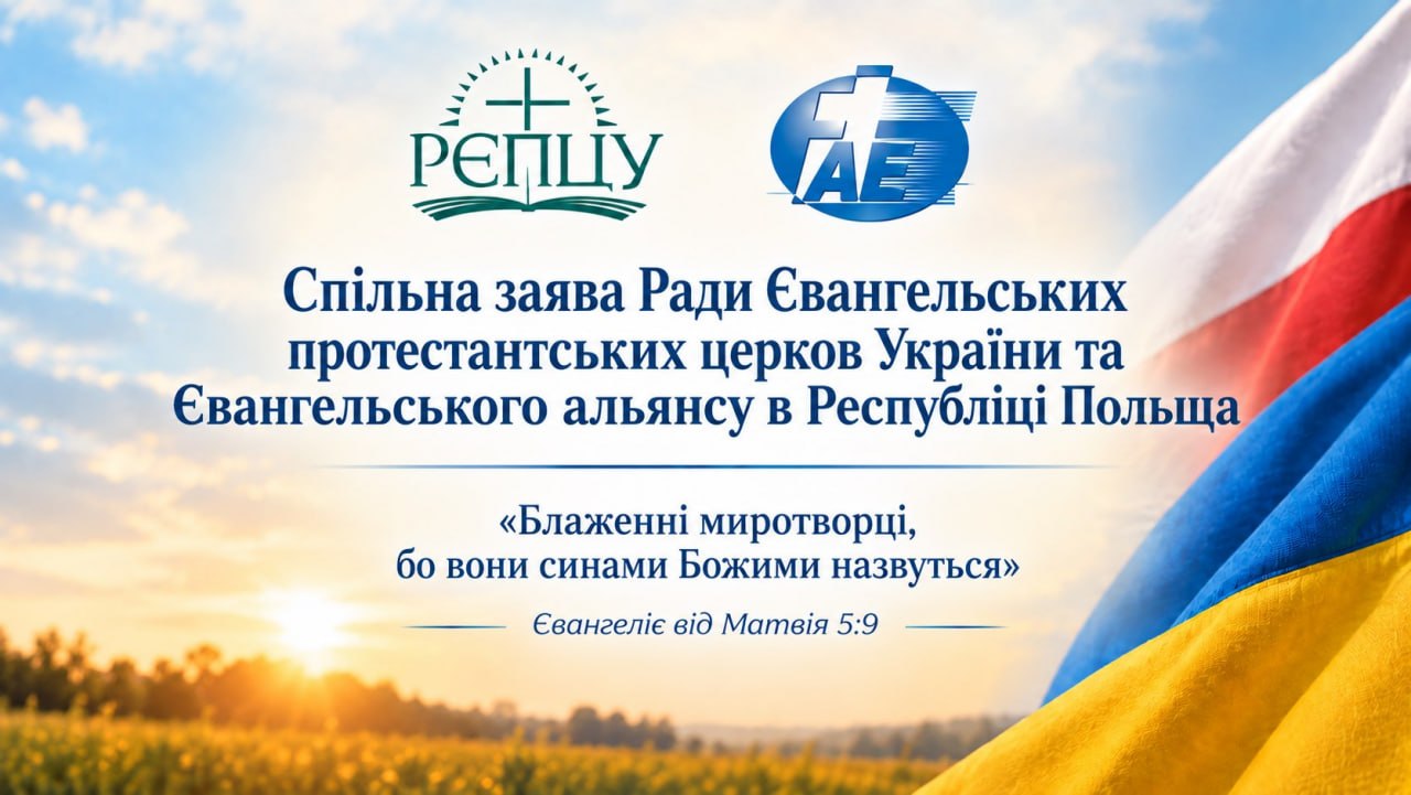 Евангельские церкви Украины и Польши призвали не превращать исторические споры во взаимную вражду