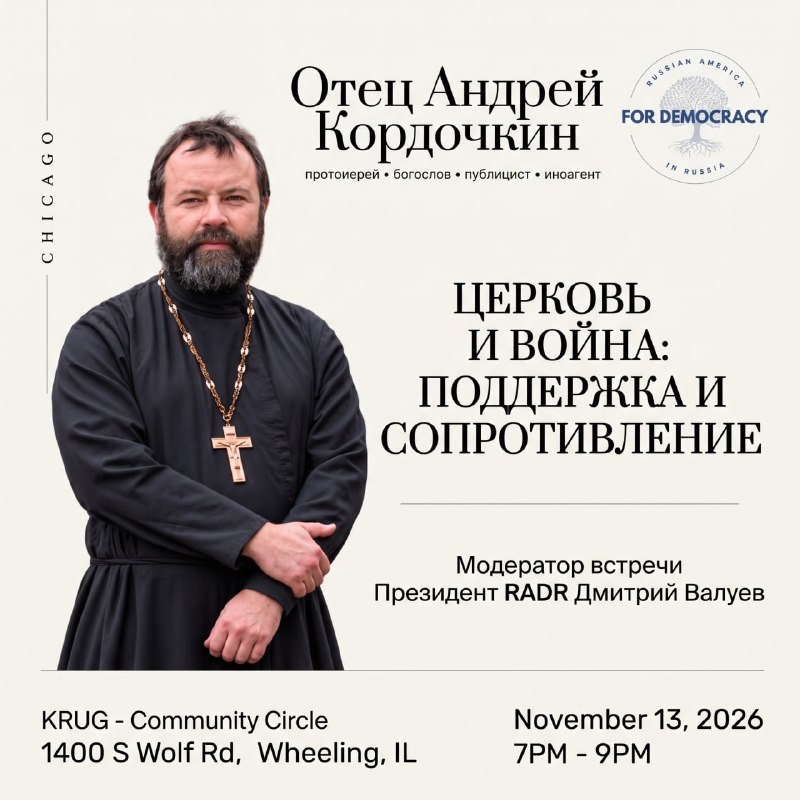 В Чикаго пройдет встреча с антивоенным протоиереем Кордочкиным на тему “Церковь и война”