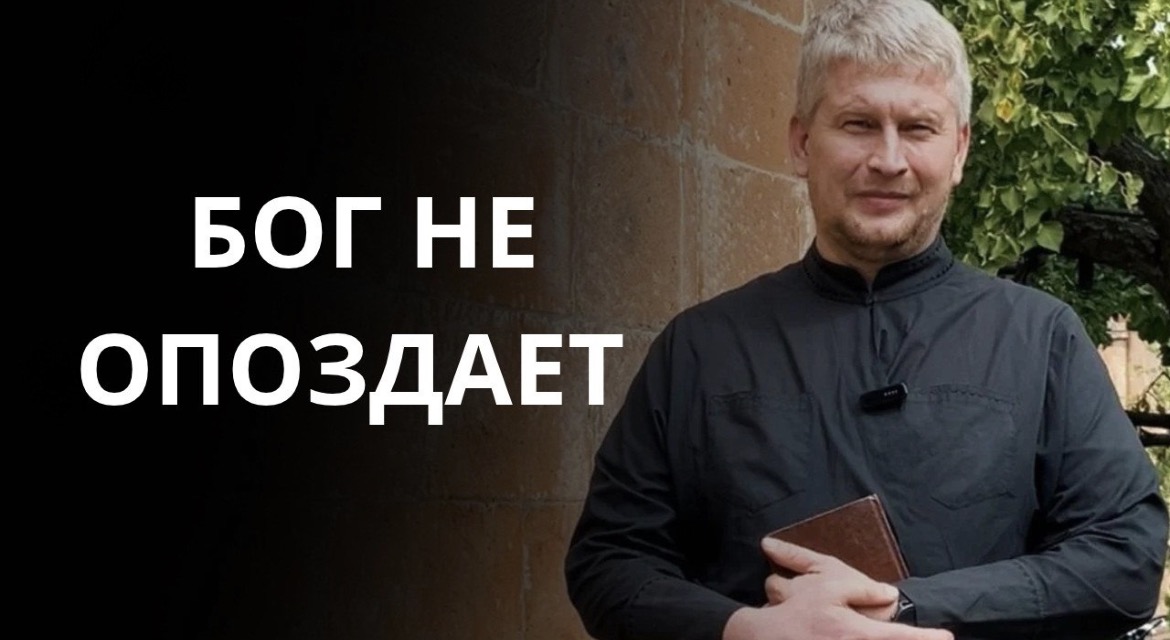 Бог не опоздает. Проповедь антивоенного священника об услышанной молитве