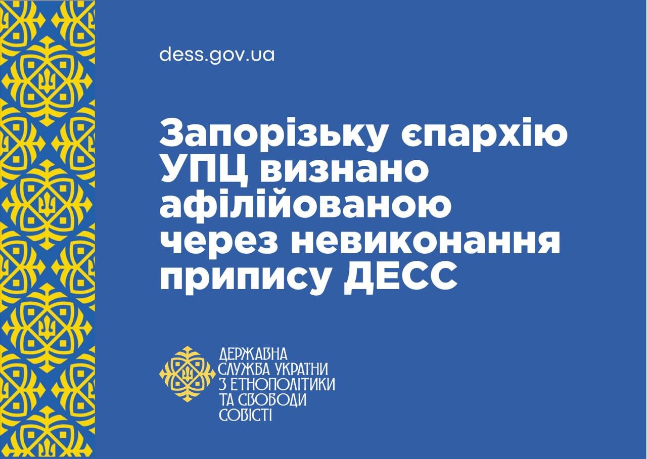 Запорожскую епархию УПЦ признали связанной с РПЦ — она стала четвёртой в списке