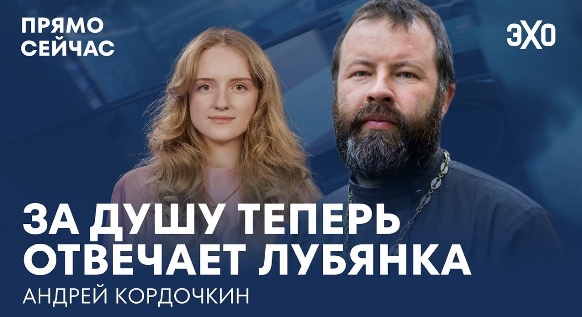 Кому служит РПЦ — Богу или войне? Андрей Кордочкин в эфире «Эха»