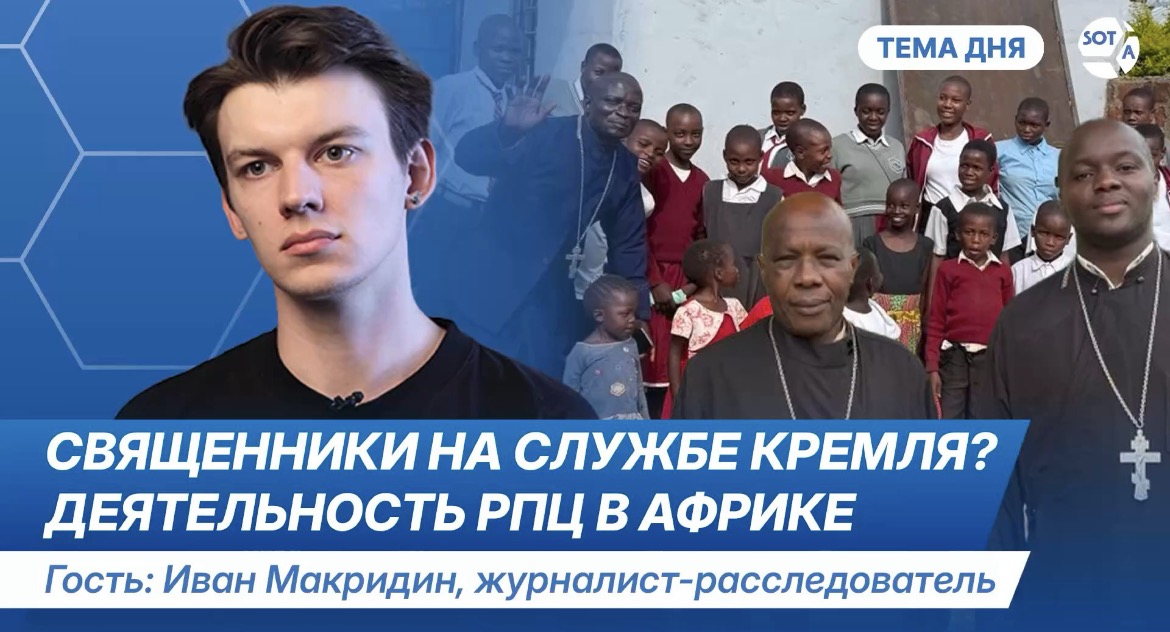 Вместе с “Вагнером” и “Росатомом”. Как Кремль использует РПЦ в Африке?